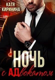 Ночь с адвокатом  - Киринина Катя
