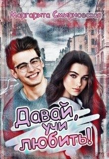 Давай, учи любить!  - Смирновская Маргарита - <a href=