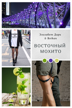 Восточный мохито  - Дарк Элизабет - <a href=