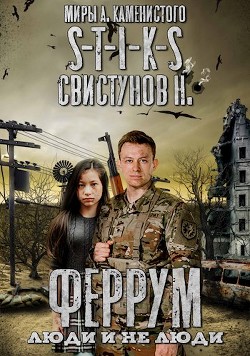 S-T-I-K-S. Феррум: Люди и нелюди  - Свистунов Николай - <a href=