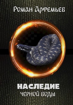 Наследие Черной Воды 2  - Артемьев Роман Г.
