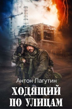 Ходящий по улицам  - Лагутин Антон