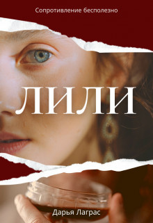 Лили  - Лаграс Дарья - <a href=