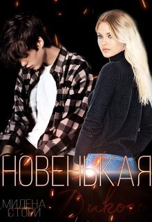 Новенькая для дикого  - Стори Милена - <a href=