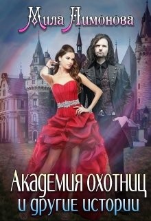 Академия Охотниц и другие истории  - Лимонова Мила