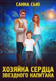 Хозяйка сердца звёздного капитана  - Сью Санна