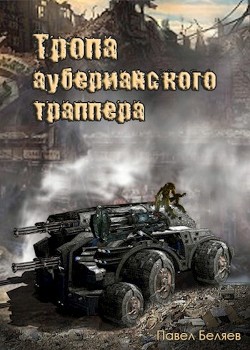 Тропа ауберианского траппера  - Беляев Павел