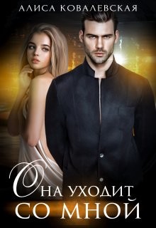 Она уходит со мной  - Ковалевская Алиса - <a href=