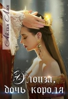Элоиза, дочь короля  - Лин Айлин