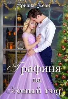 Графиня на Новый год  - Леви Ариана