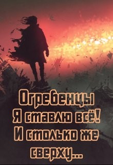 Я ставлю всё и столько же сверху. Часть 1  - Петриков Денис Юрьевич - <a href=