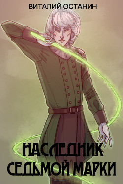 Наследник Седьмой Марки  - Останин Виталий Сергеевич