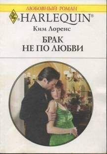 Ким Лоренс - Брак не по любви - <a href=