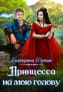 Принцесса на мою голову  - Шельм Екатерина