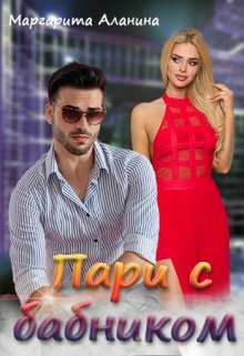 Пари с бабником  - Аланина Маргарита