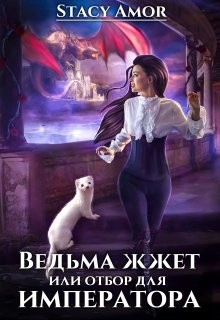 Ведьма жжёт или отбор для императора  - "Stacy Amor"