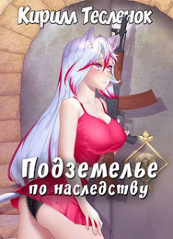 Подземелье по наследству, Том 1  - Тесленок Кирилл Геннадьевич "Архимаг"