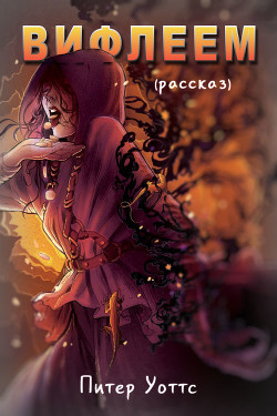 Вифлеем (ЛП) - Уоттс Питер - <a href=
