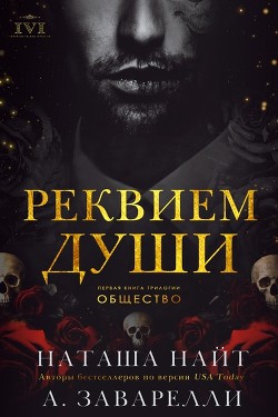 Реквием души (ЛП) - Заварелли А. - <a href=
