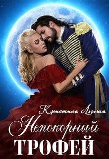 Непокорный трофей  - Логоша Кристина