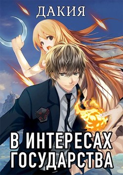 В интересах государства. Дакия  - Хай Алекс - <a href=