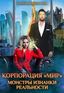 Корпорация "Мир". Монстры Изнанки реальности  - Богданова Екатерина Сергеевна