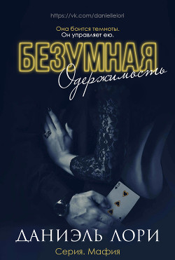 Безумная одержимость (ЛП) - Лори Даниэль - <a href=