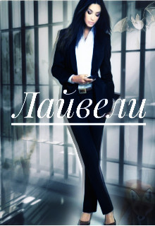 Лайвели  - "Mari Mai" - <a href=