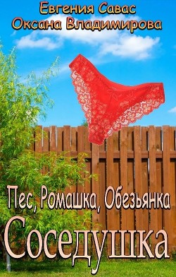 Пес, Ромашка, Обезьянка  - Савас Евгения