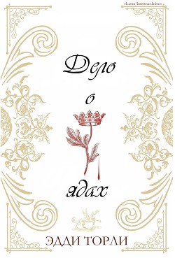 Дело о ядах (ЛП) - Торли Эдди - <a href=