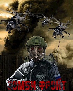 Зомби фронт  - Янг Павел - <a href=