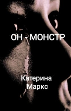 Он - монстр  - Маркс Катерина - <a href=
