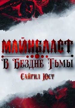 Майнбласт. В Бездне Тьмы  - Юст Сайрил - <a href=