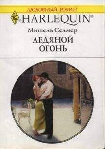Мишель Селмер - Ледяной огонь - <a href=
