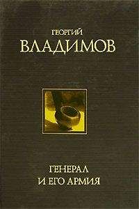 Георгий Владимов - Генерал и его армия - <a href=