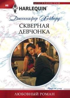 Дженнифер Хейворд - Скверная девчонка - <a href=