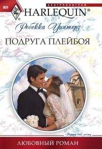 Ребекка Уинтерз - Подруга плейбоя - <a href=