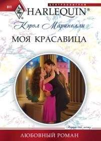 Кэрол Маринелли - Моя красавица - <a href=