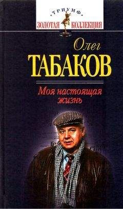 Олег Табаков - Моя настоящая жизнь - <a href=