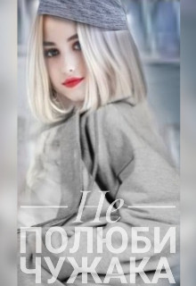 Не полюби чужака  - "Mari Mai" - <a href=