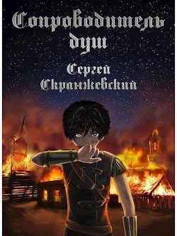 Сопроводитель душ. Начало  - Скранжевский Сергей - <a href=