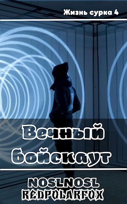 Вечный бойскаут  - Абрамов Владимир "noslnosl" - <a href=