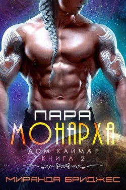 Пара монарха (ЛП) - Бриджес Миранда - <a href=