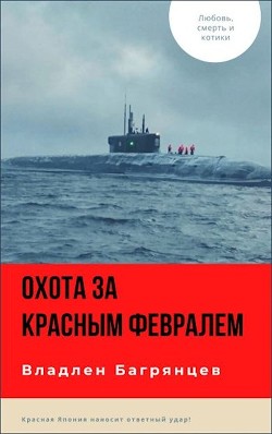 Охота за "Красным Февралем"  - Багрянцев Владлен Борисович