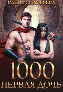 1000 Первая дочь  - Соловьева Елена - <a href=