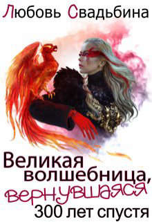 Великая волшебница, вернувшаяся триста лет спустя  - Свадьбина Любовь
