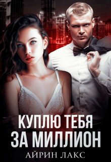 Куплю тебя за миллион  - Лакс Айрин
