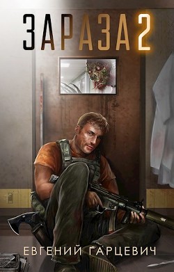 Зараза 2  - Гарцевич Евгений Александрович "jk57" - <a href=