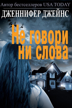 Не говори ни слова (ЛП) - Джейнс Дженнифер - <a href=