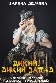 Дикий, дикий запад  - Лесина Екатерина
